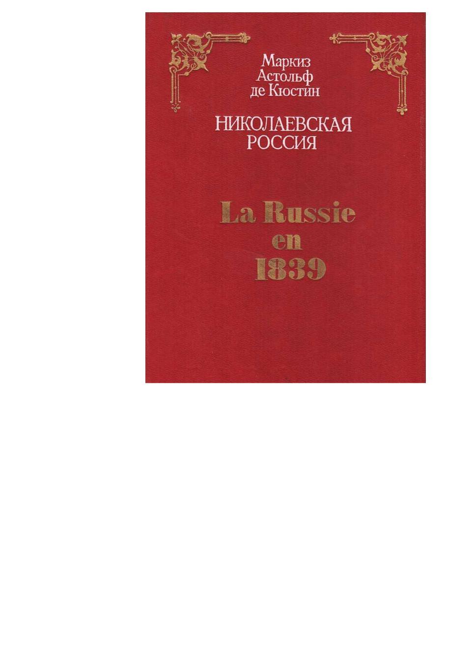 Кюстин А. Николаевская Россия: перевод с французского.
