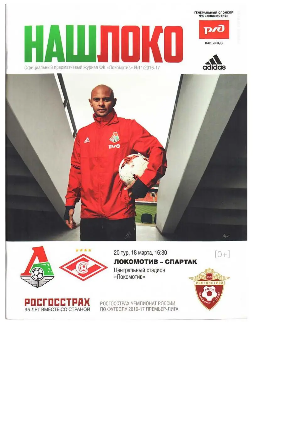 Футбол. 18.03. 2017 г. Локомотив (Москва) – Спартак (Москва). Чемпионат России.