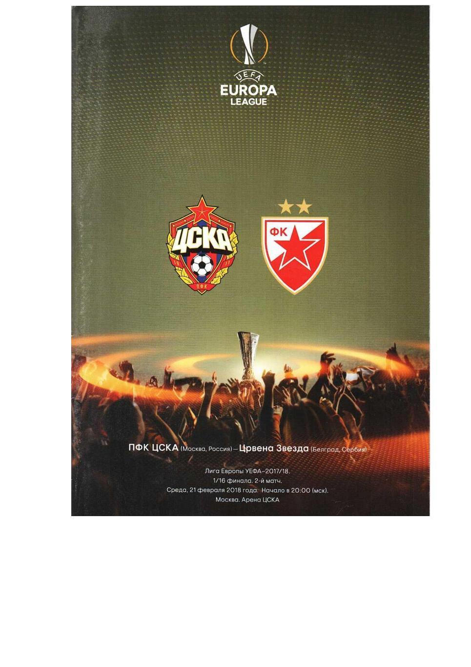 Футбол. 21.02. 2018 г. ЦСКА (Москва) – Црвена Звезда (Белград). Лига Европы.