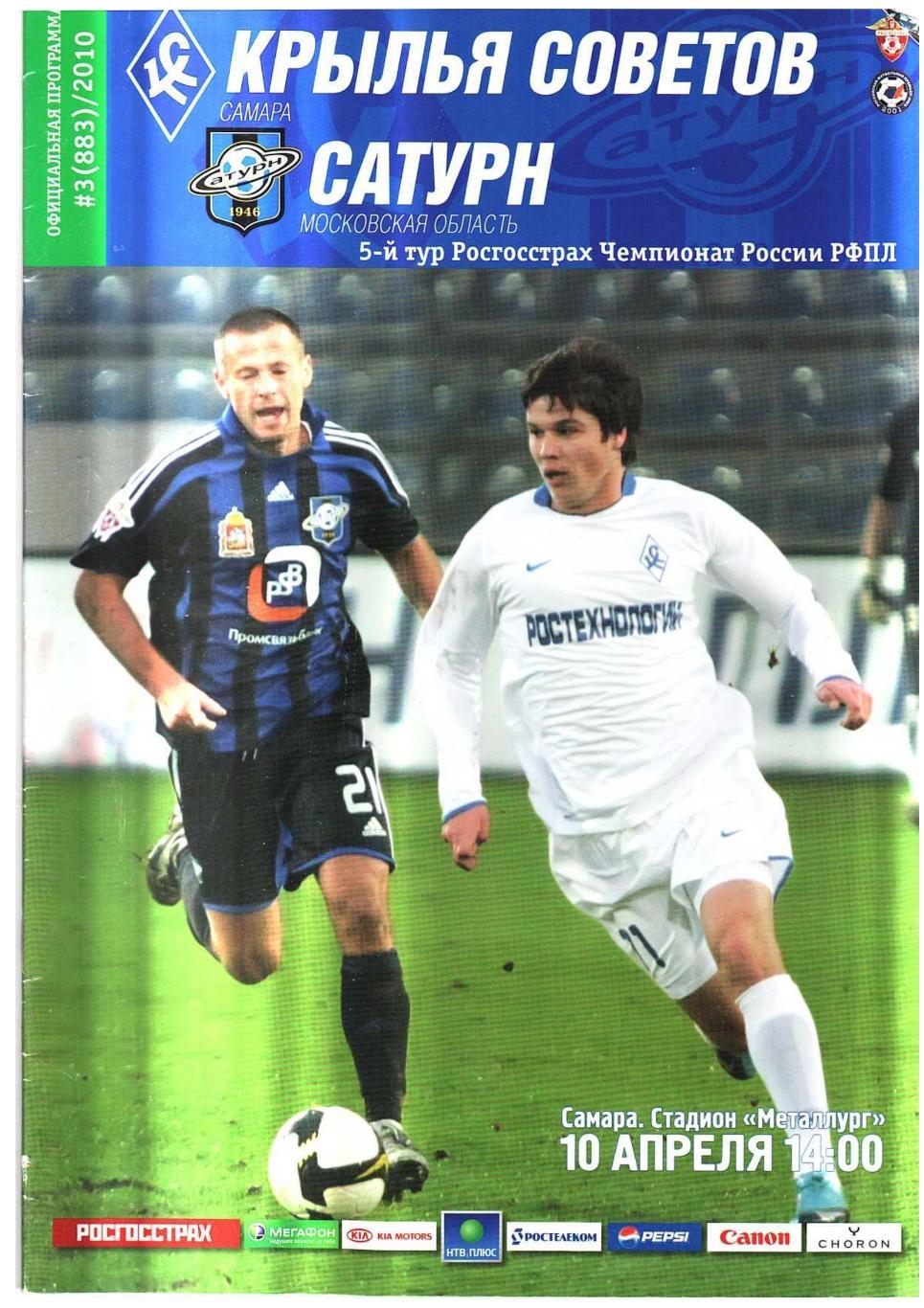 Футбол. 10.04. 2010 г. Крылья Советов (Самара) – Сатурн (Московская область).