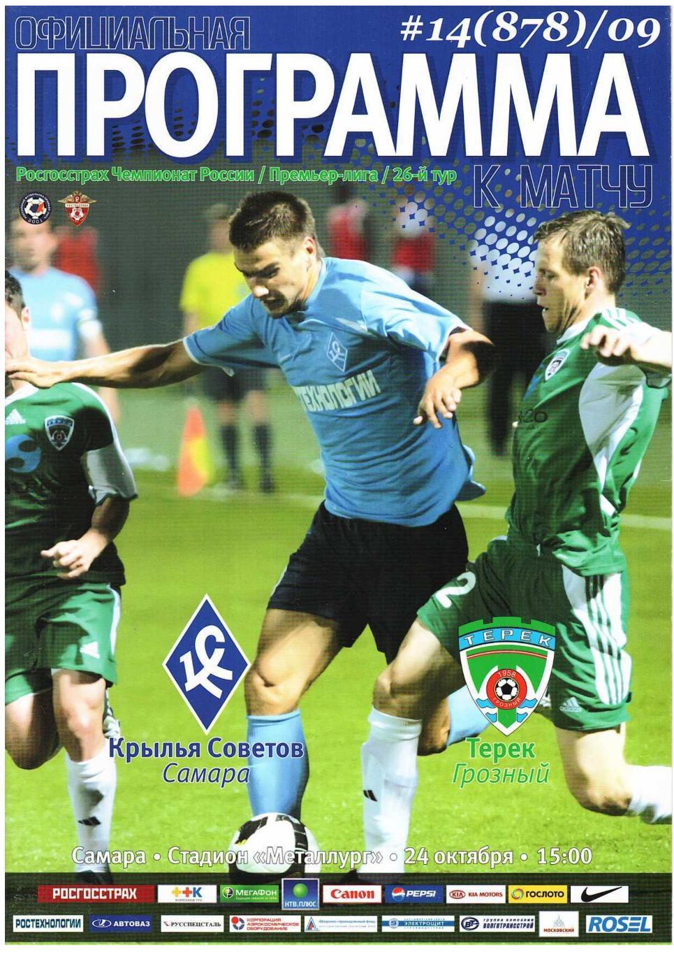 Футбол. 24.10. 2009 г. Крылья Советов (Самара) – Терек (Грозный).