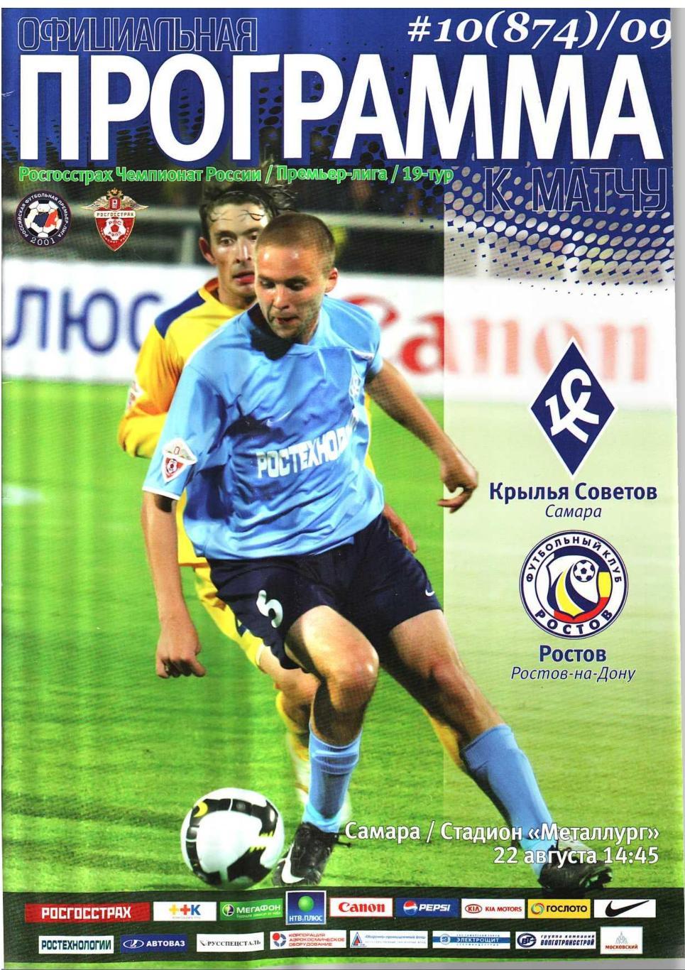 Футбол. 22.08. 2009 г. Крылья Советов (Самара) – Ростов (Ростов-на-Дону).