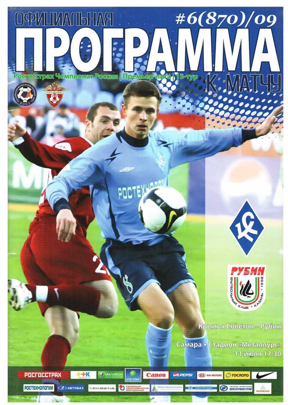 Футбол. 11.07. 2009 г. Крылья Советов (Самара) – Рубин (Казань).