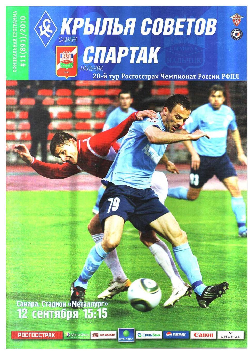 Футбол. 12.09. 2010 г. Крылья Советов (Самара) – Спартак (Нальчик).