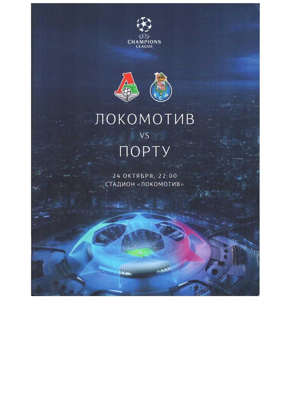 Футбол. 24.10. 2018 г. Локомотив (Москва) – Порту (Португалия). Лига чемпионов.