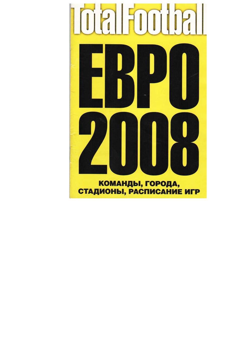 Футбол. ЕВРО 2008. Справочник.