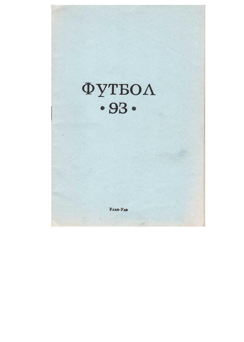 Футбол–93. Селенга (Улан-Удэ). Календарь-справочник. – Улан-Удэ, 1993.