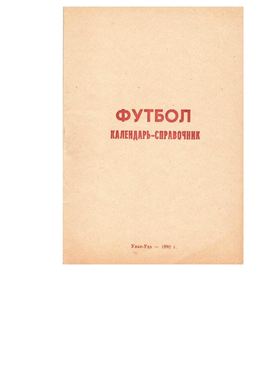 Футбол. Селенга (Улан-Удэ). Календарь-справочник. – Улан-Удэ, 1992.