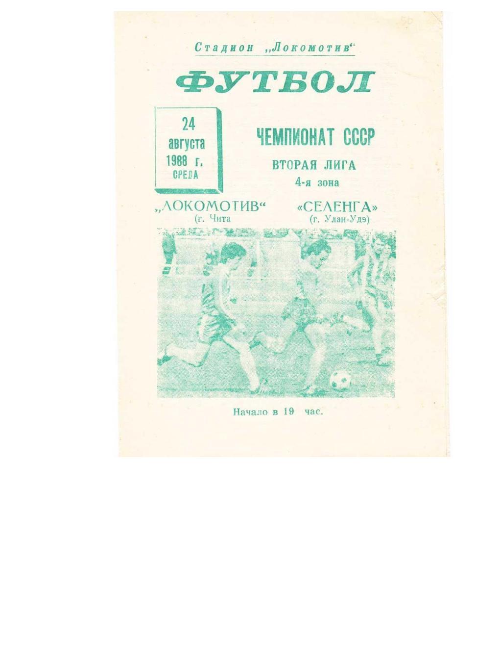 Футбол. 24.08. 1988 г. Локомотив (Чита) – Селенга (Улан-Удэ). Чемпионат СССР.