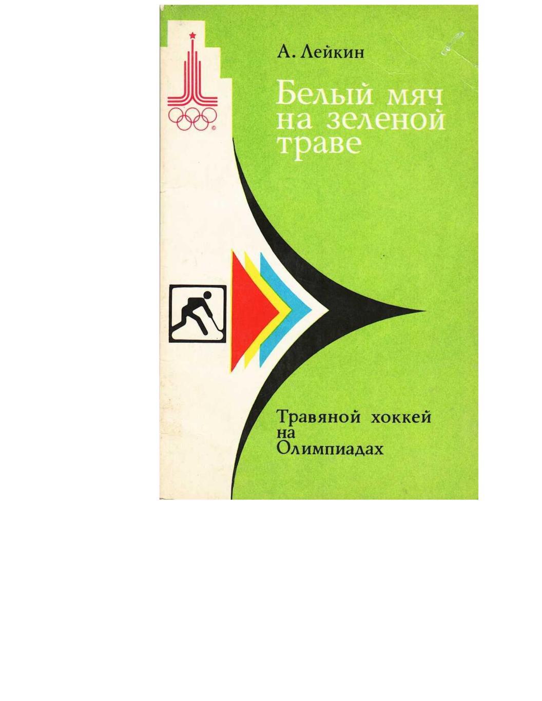 Лейкин А.Л. Белый мяч на зелёной траве: Травяной хоккей на Олимпиадах.