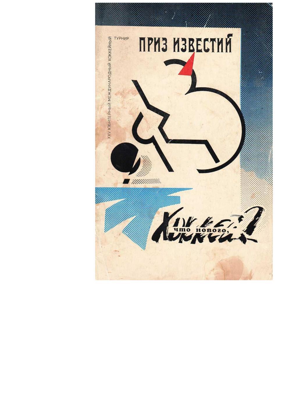 Что нового, хоккей? Международный хоккейный турнир «Приз «Известий». 1992 год.