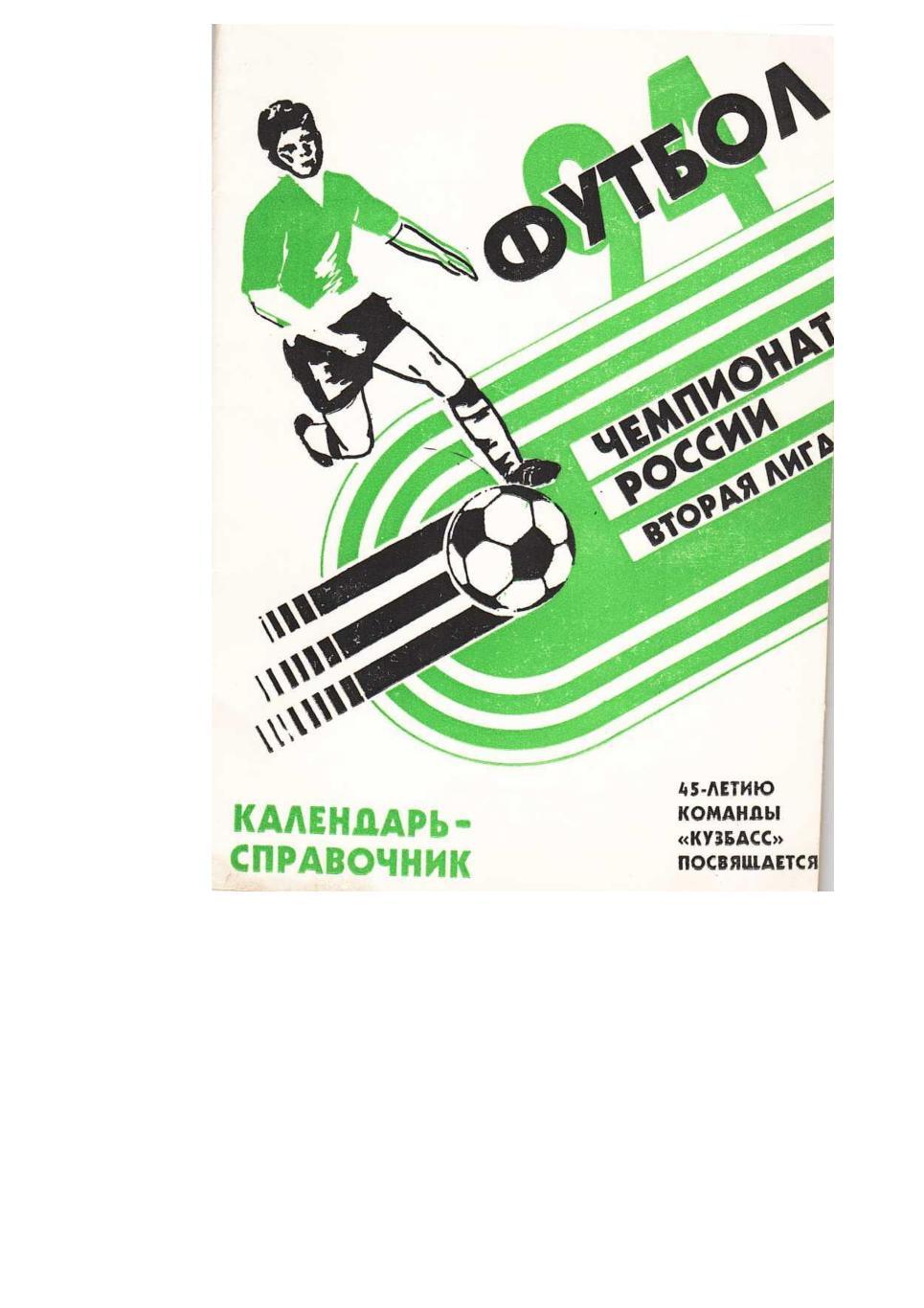 Футбол 94. Кемерово. Календарь-справочник.
