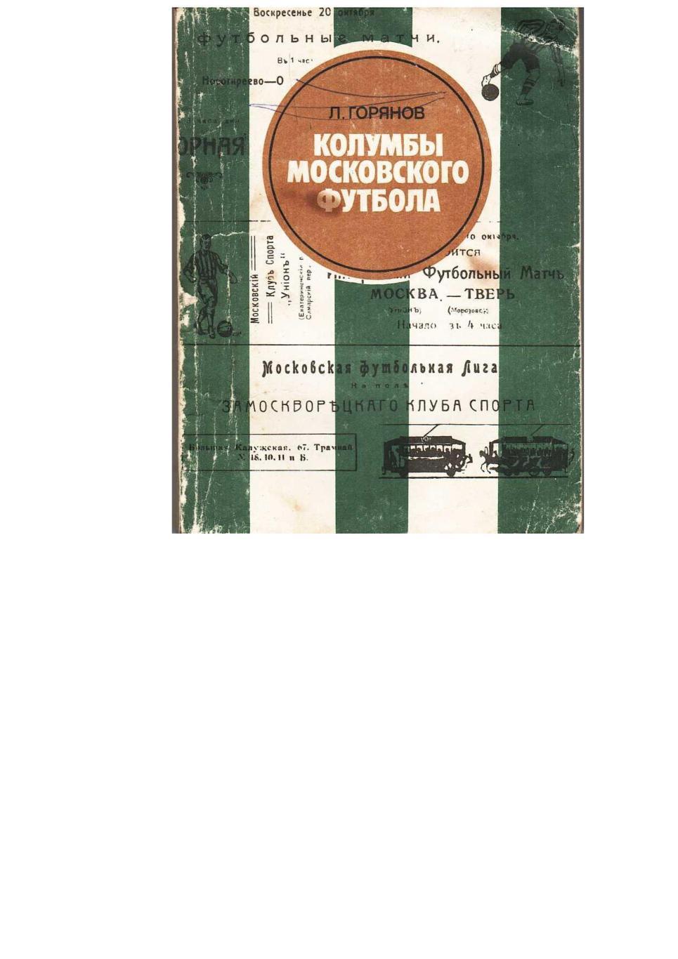 Горянов Л.Б. «Колумбы» московского футбола. – М., 1983.