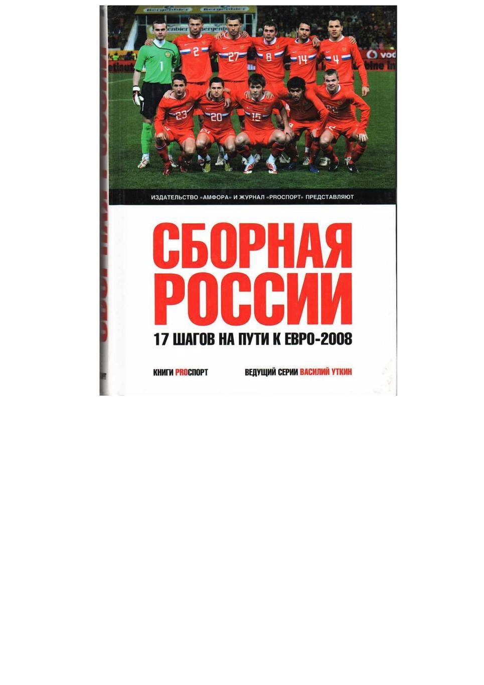 Сборная России: Семнадцать шагов на пути к Евро-2008: Сборник статей.