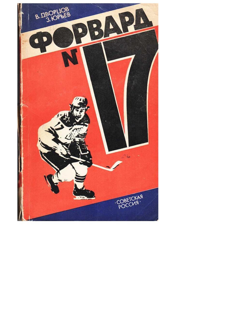 Дворцов В.А., Юрьев З.Ю. Форвард № 17. Повесть о Валерии Харламове. – М., 1984.