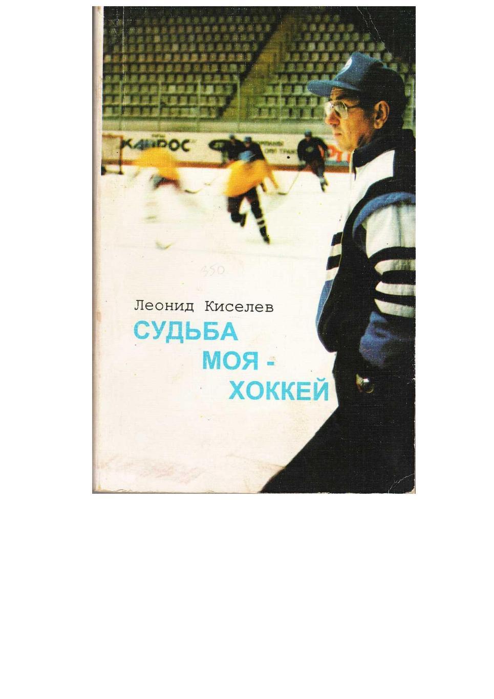 Л.Г. Киселёв. Судьба моя – хоккей. Монолог главного тренера «Авангарда) Омск