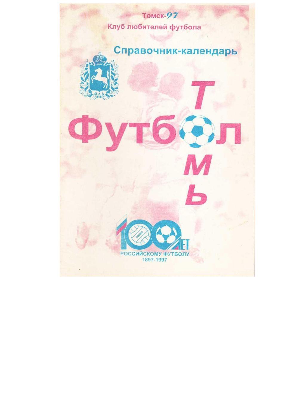 Футбол–97. Томь (Томск). Справочник-календарь.