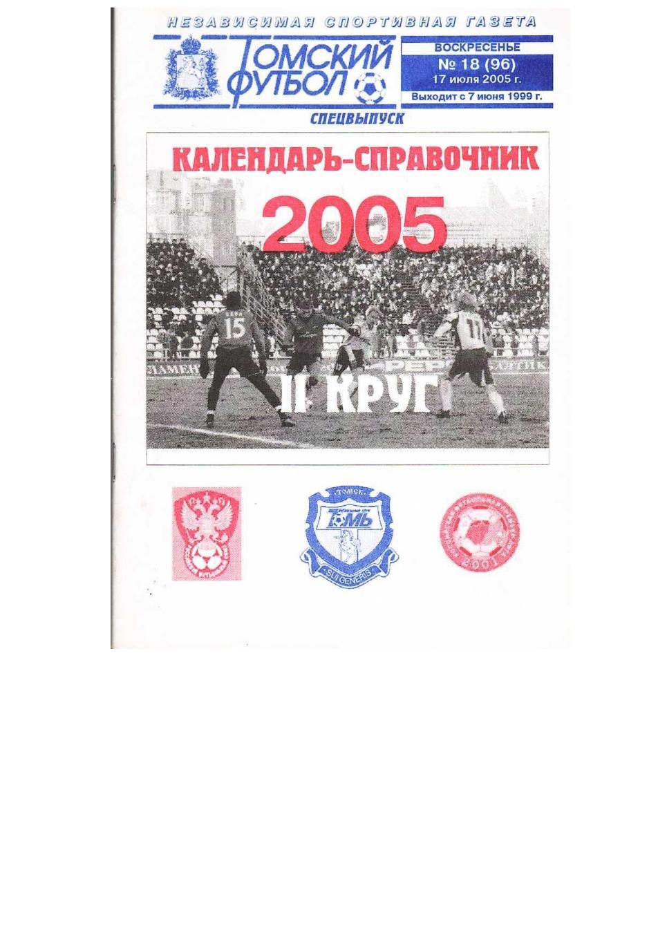 Футбол–2005. Томь (Томск). Календарь-справочник.