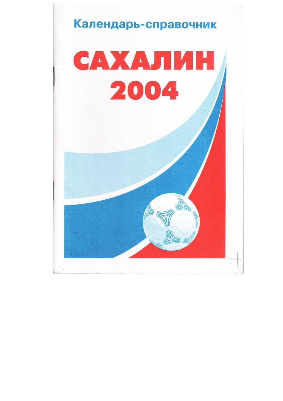 Футбол. Сахалин 2004. Календарь-справочник.