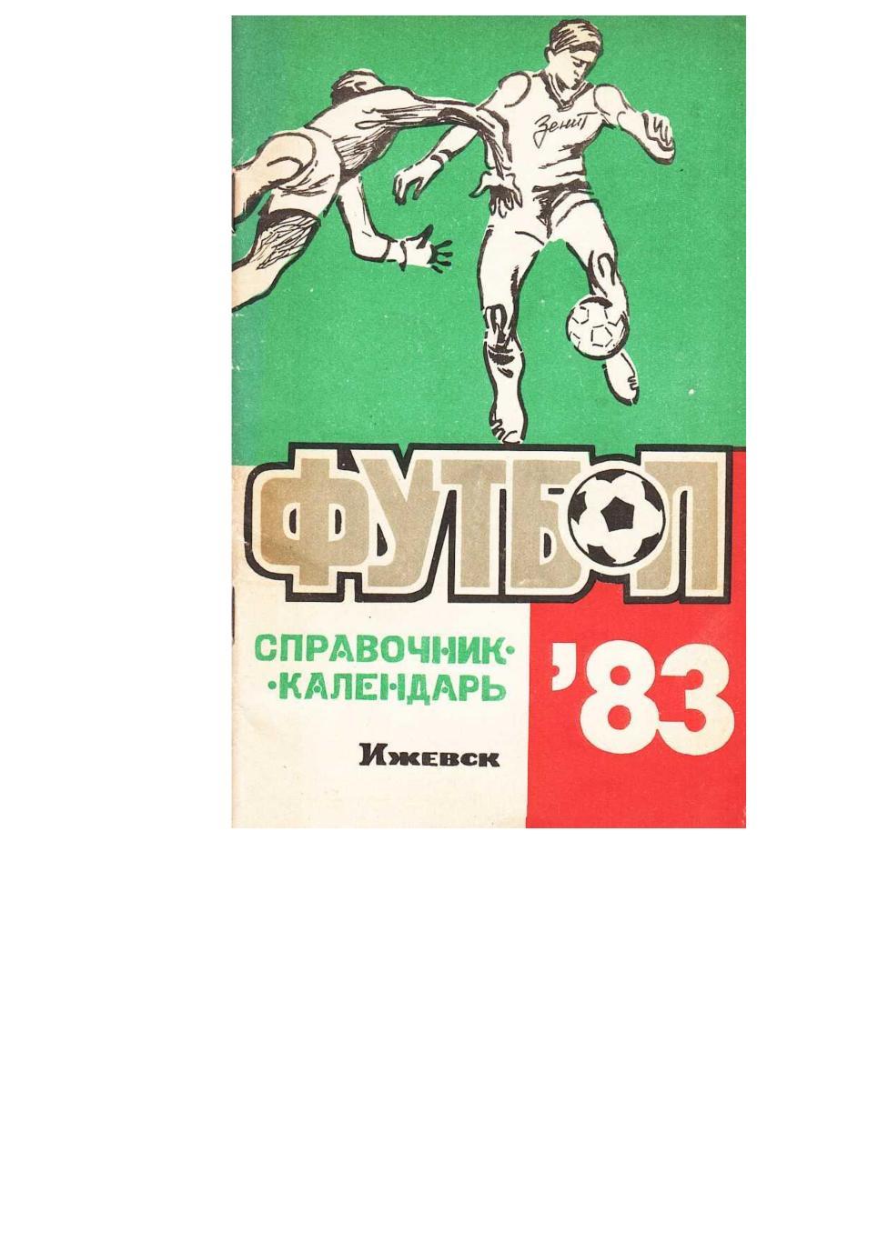 Футбол–83. Зенит (Ижевск). Справочник-календарь.