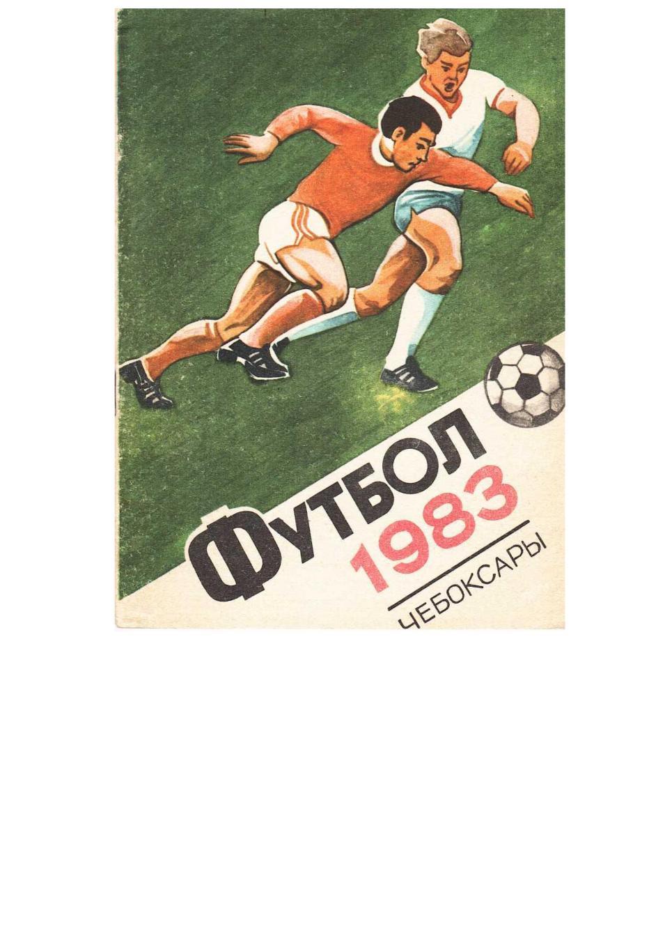 Футбол–1983. Сталь (Чебоксары). Календарь-справочник.