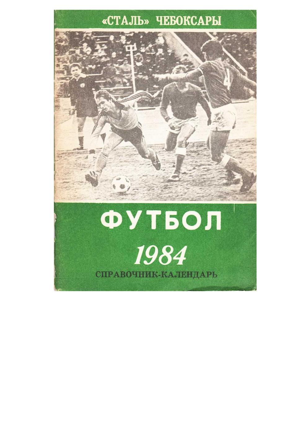 Футбол–1984. Сталь (Чебоксары). Справочник-календарь.