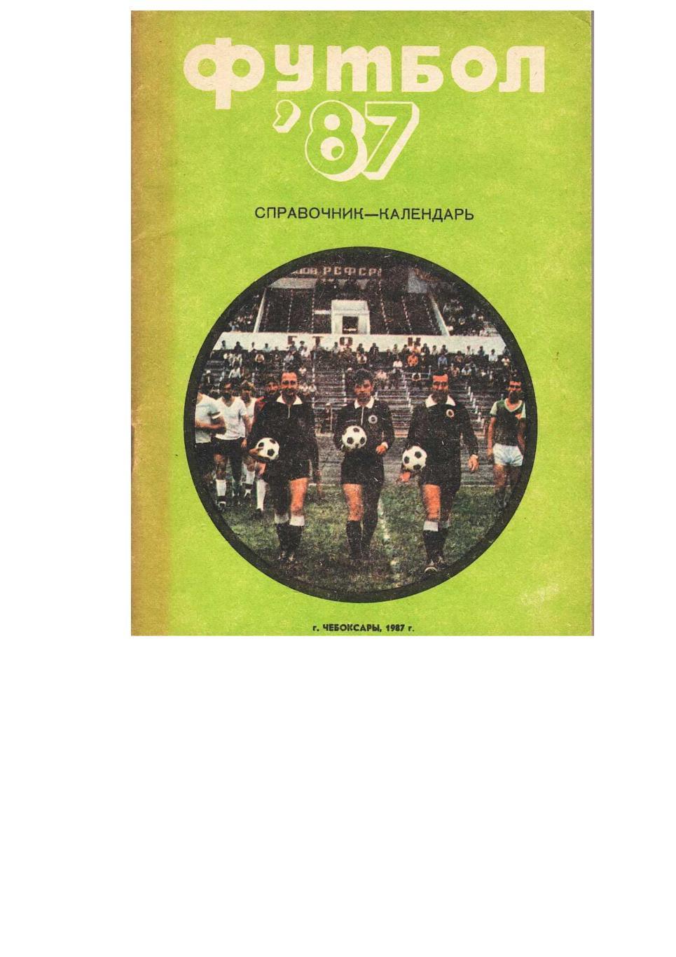 Футбол–87. Сталь (Чебоксары). Справочник-календарь.