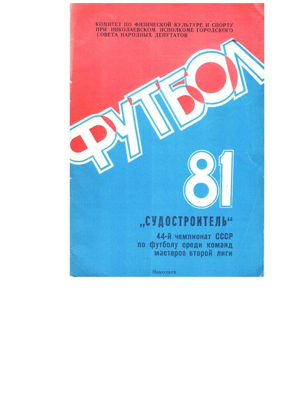 Футбол–81. Судостроитель (Николаев). Справочник-календарь.