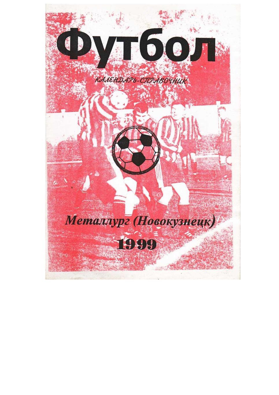 Футбол–1999. Металлург (Новокузнецк). Календарь-справочник.