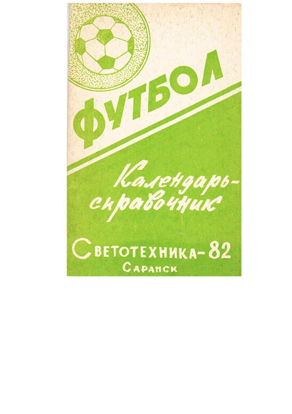 Футбол–82. Светотехника (Саранск). Календарь-справочник.