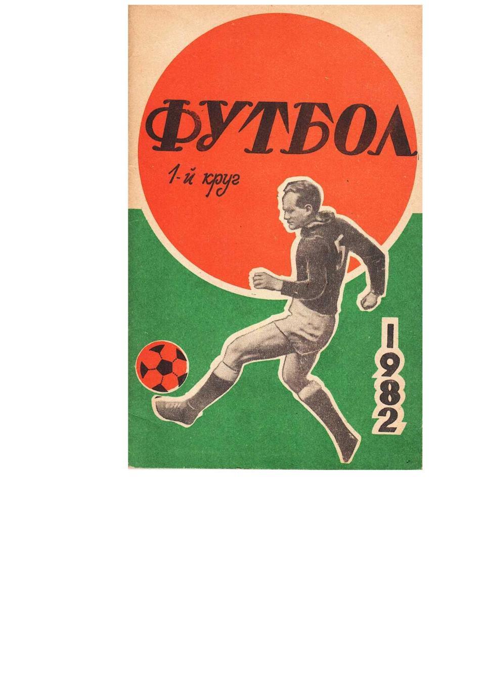 Футбол–1982. СКА (Ростов-на-Дону). Справочник-календарь.