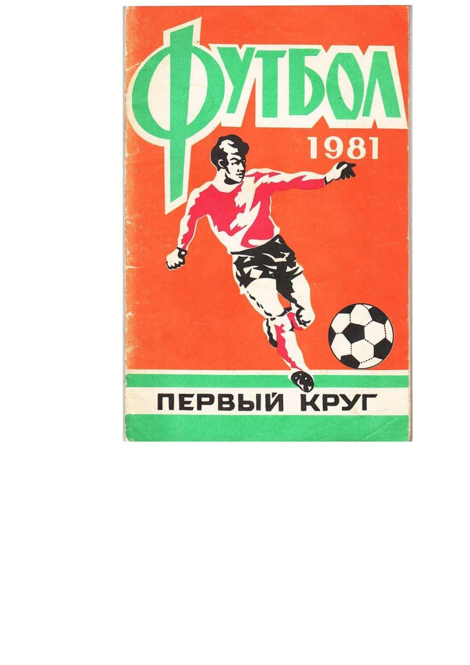 Футбол–1981. СКА (Ростов-на-Дону). Справочник-календарь.