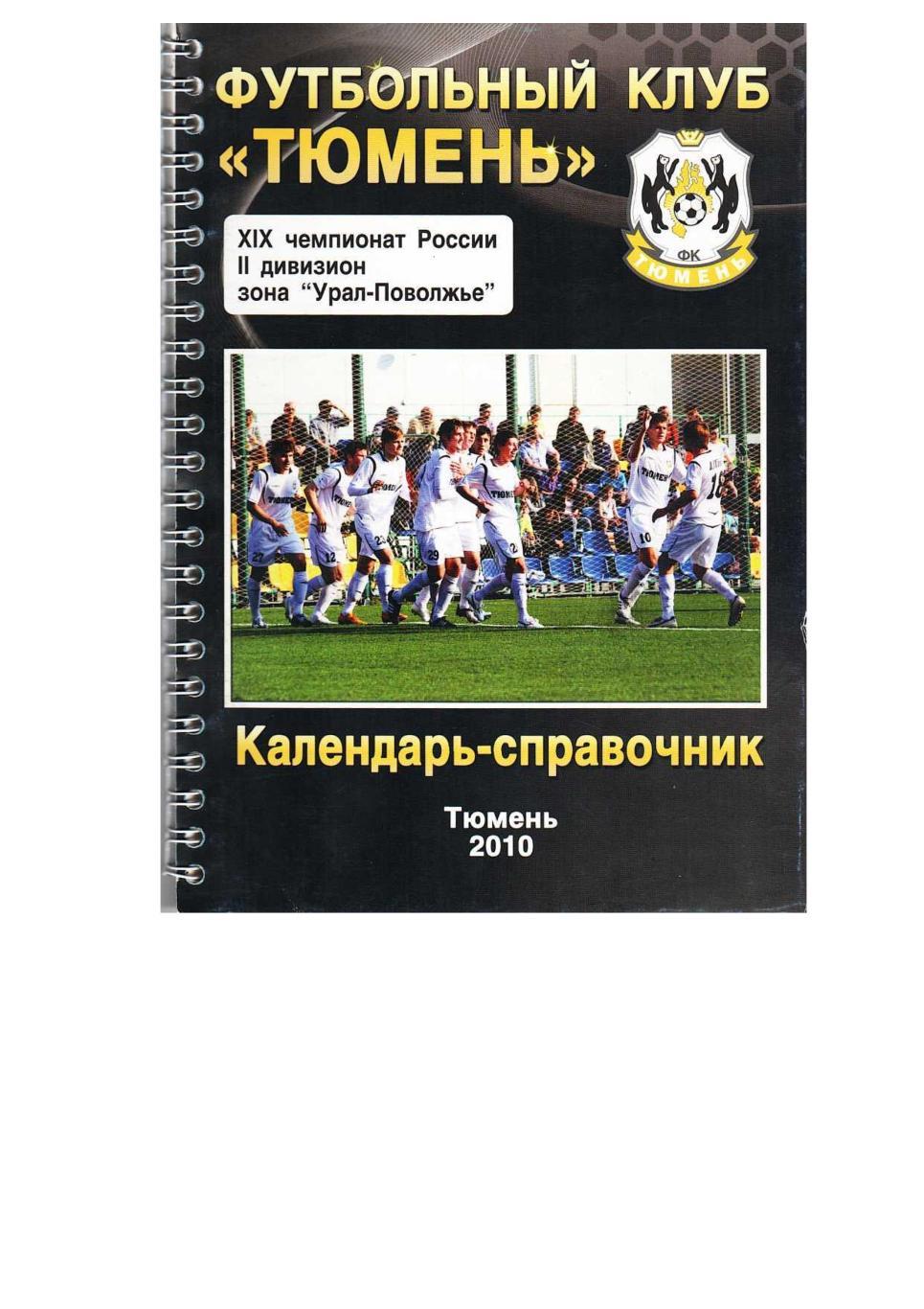 Футбол–2010. Тюмень (Тюмень). Календарь-справочник.