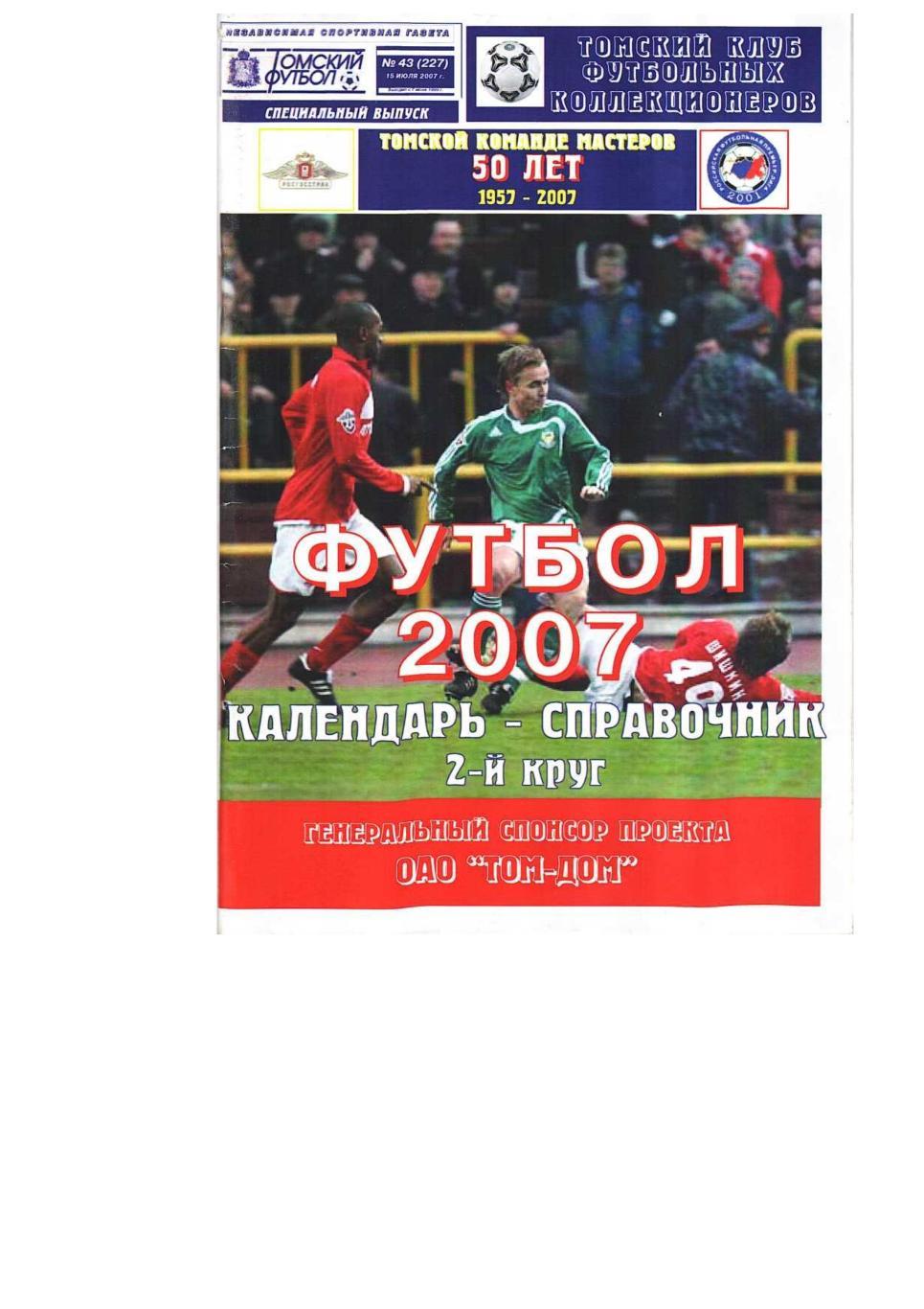 Футбол 2007 Томь Томск Календарь справочник