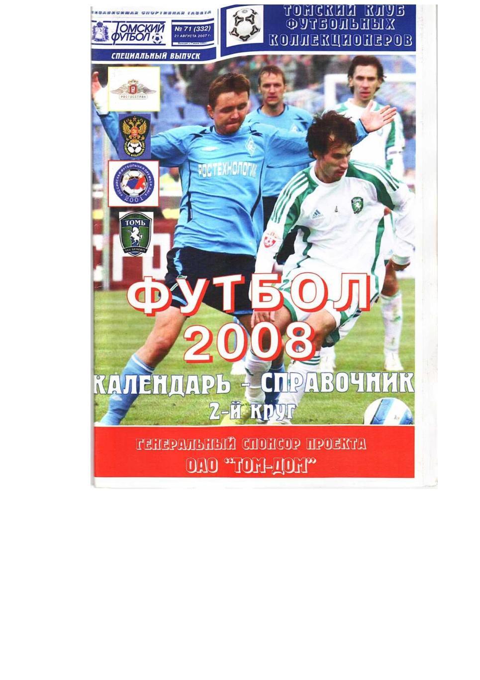 Футбол–2008. Томь (Томск). 2 круг. Календарь-справочник.
