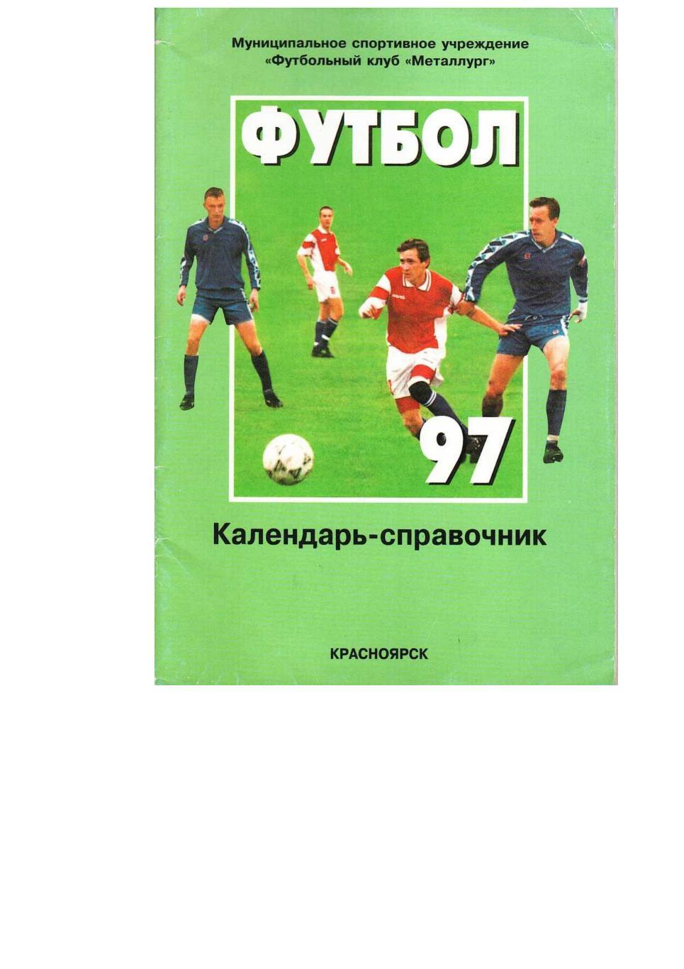 Футбол–97. Металлург (Красноярск). Календарь-справочник.