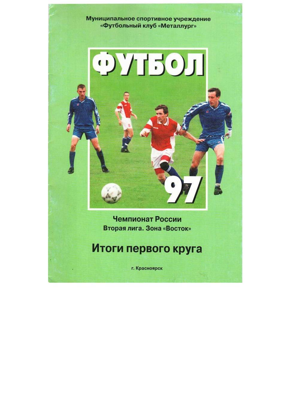 Футбол–97. Металлург (Красноярск). Итоги первого круга.