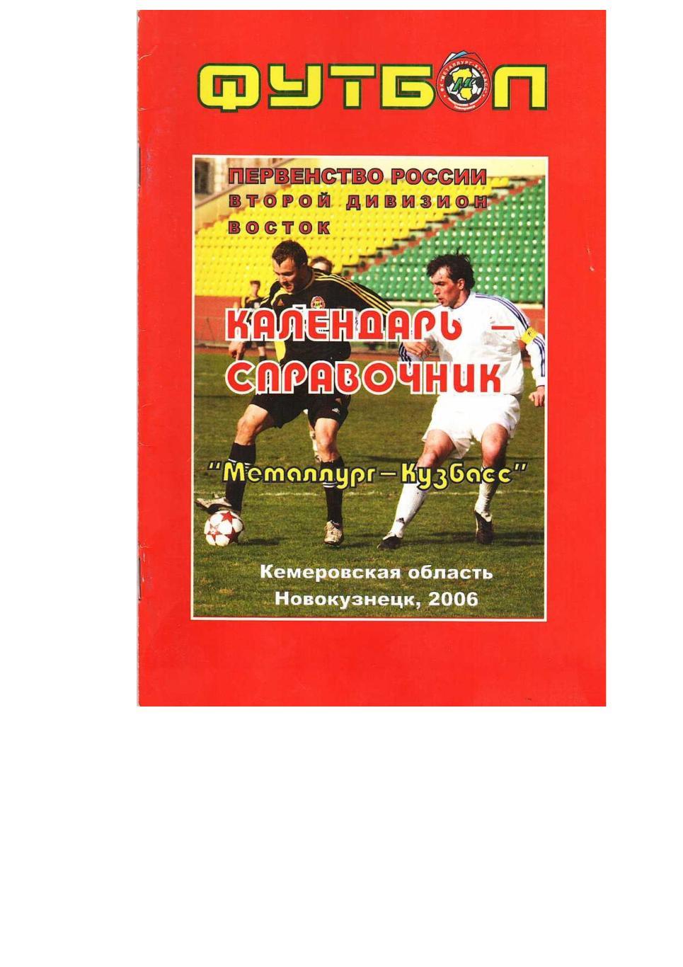 Футбол–2006. Металлург-Кузбасс (Новокузнецк). Календарь-справочник.