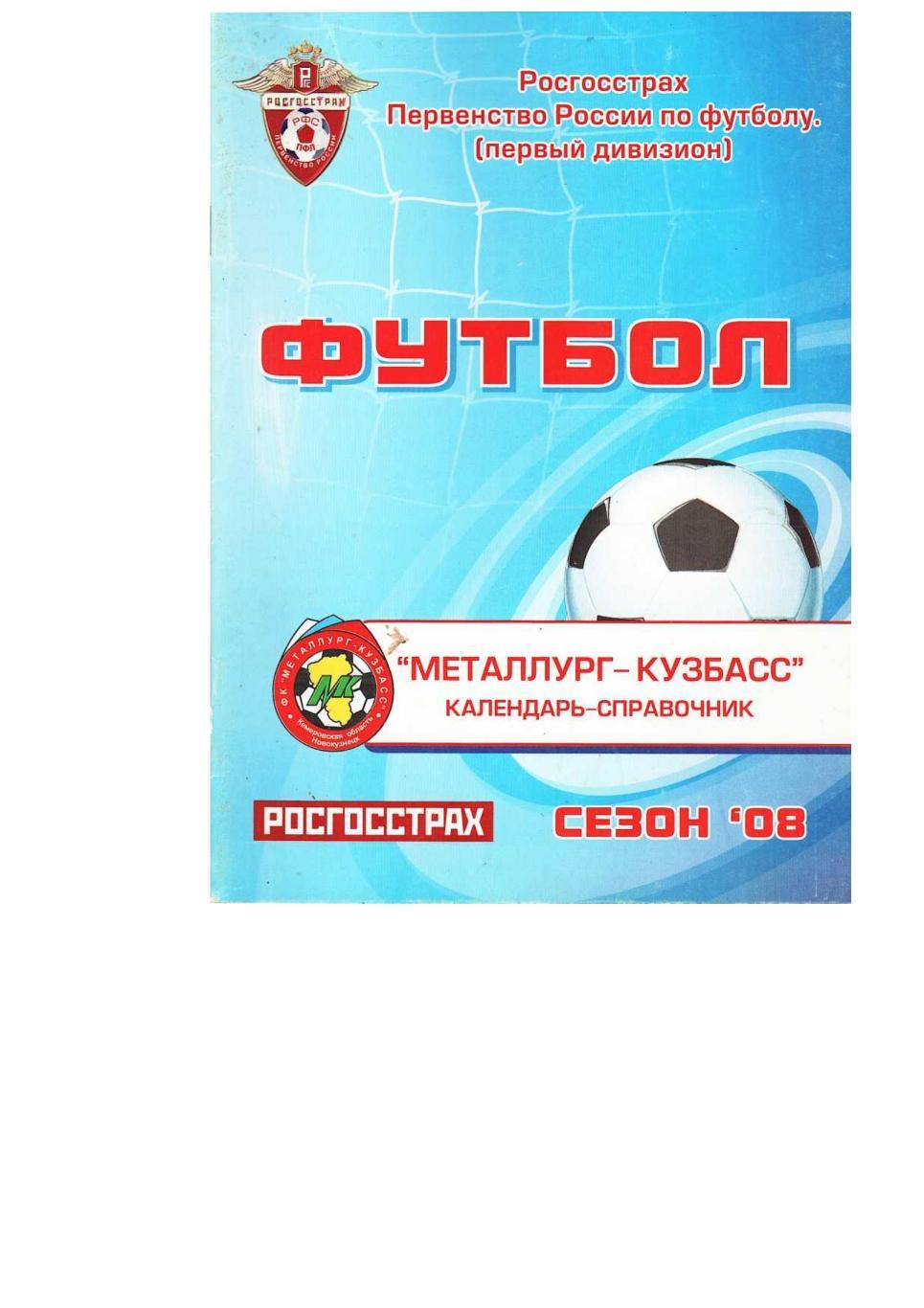 Футбол–2008. Металлург-Кузбасс (Новокузнецк). Календарь-справочник.