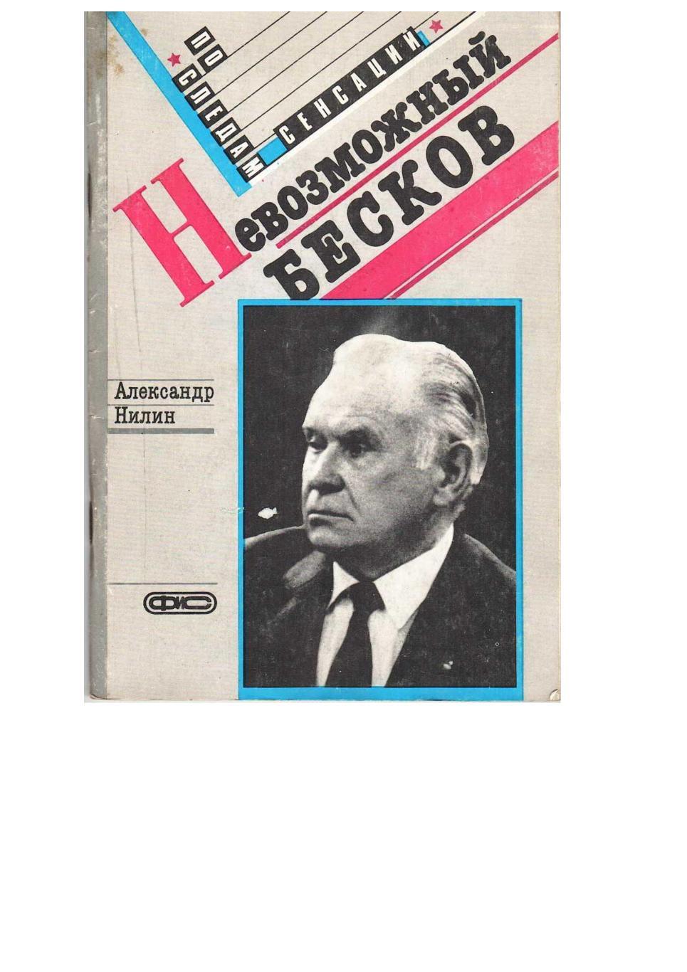 Нилин А.П. Невозможный Бесков (Портрет характера). – М., 1989. – 96 страниц.