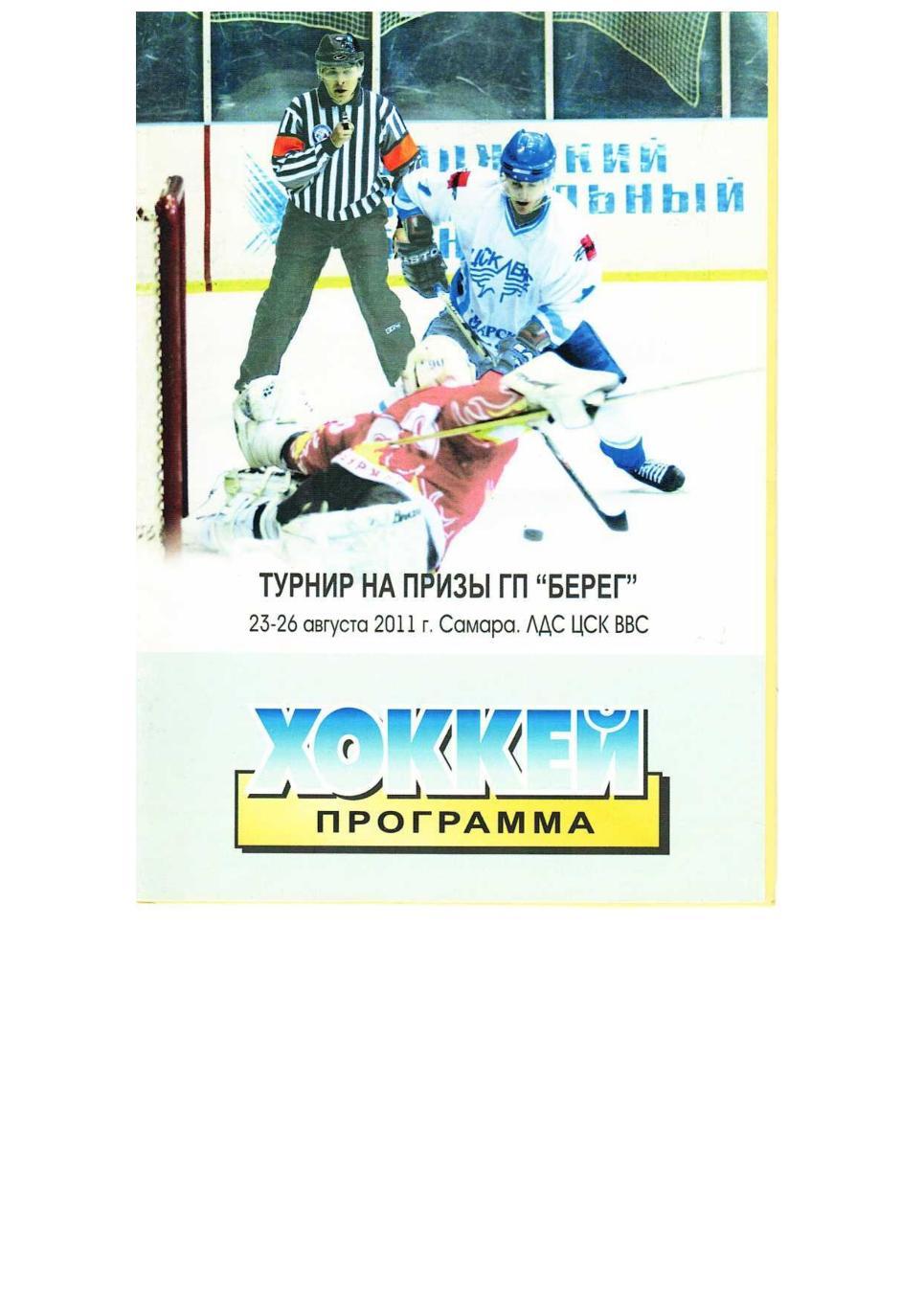 Хоккей. 23–26.08. 2011 г. Турнир на призы ГП «Берег». – Самара, 2011.