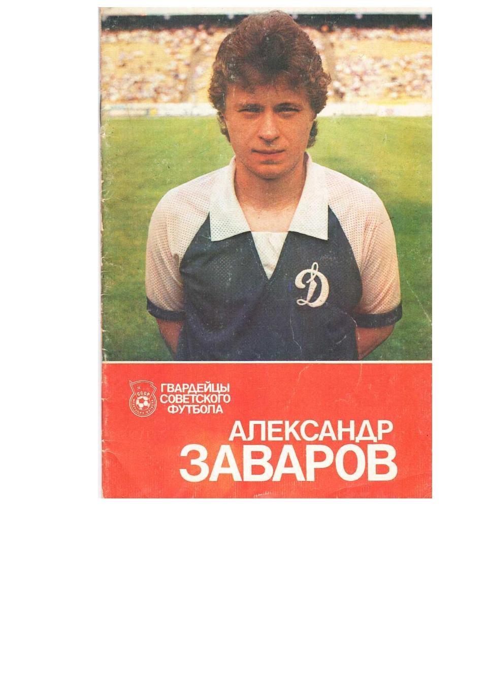 Футбол. Александр Заваров. – Киев, 1989.