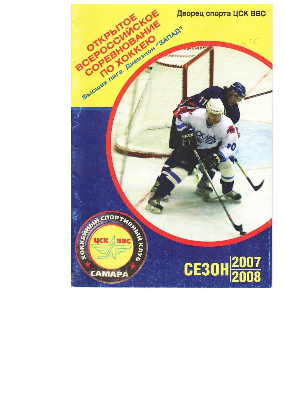 Хоккей. 27–28.02. 2008 г. ЦСК ВВС (Самара) – Белгород. Дивизион «Запад».