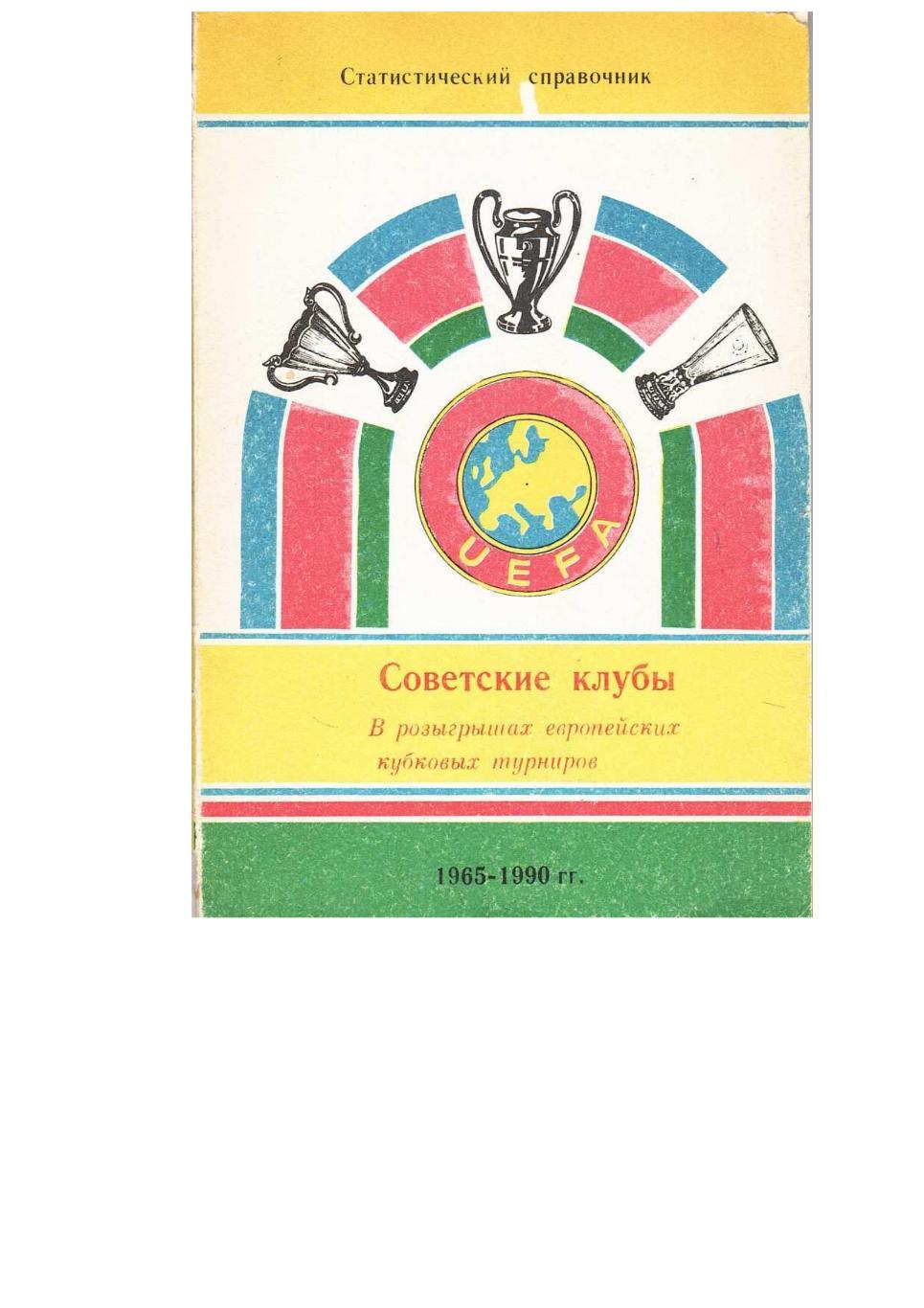 Футбол. Советские клубы в розыгрышах европейских кубковых турниров. 1965–1990.