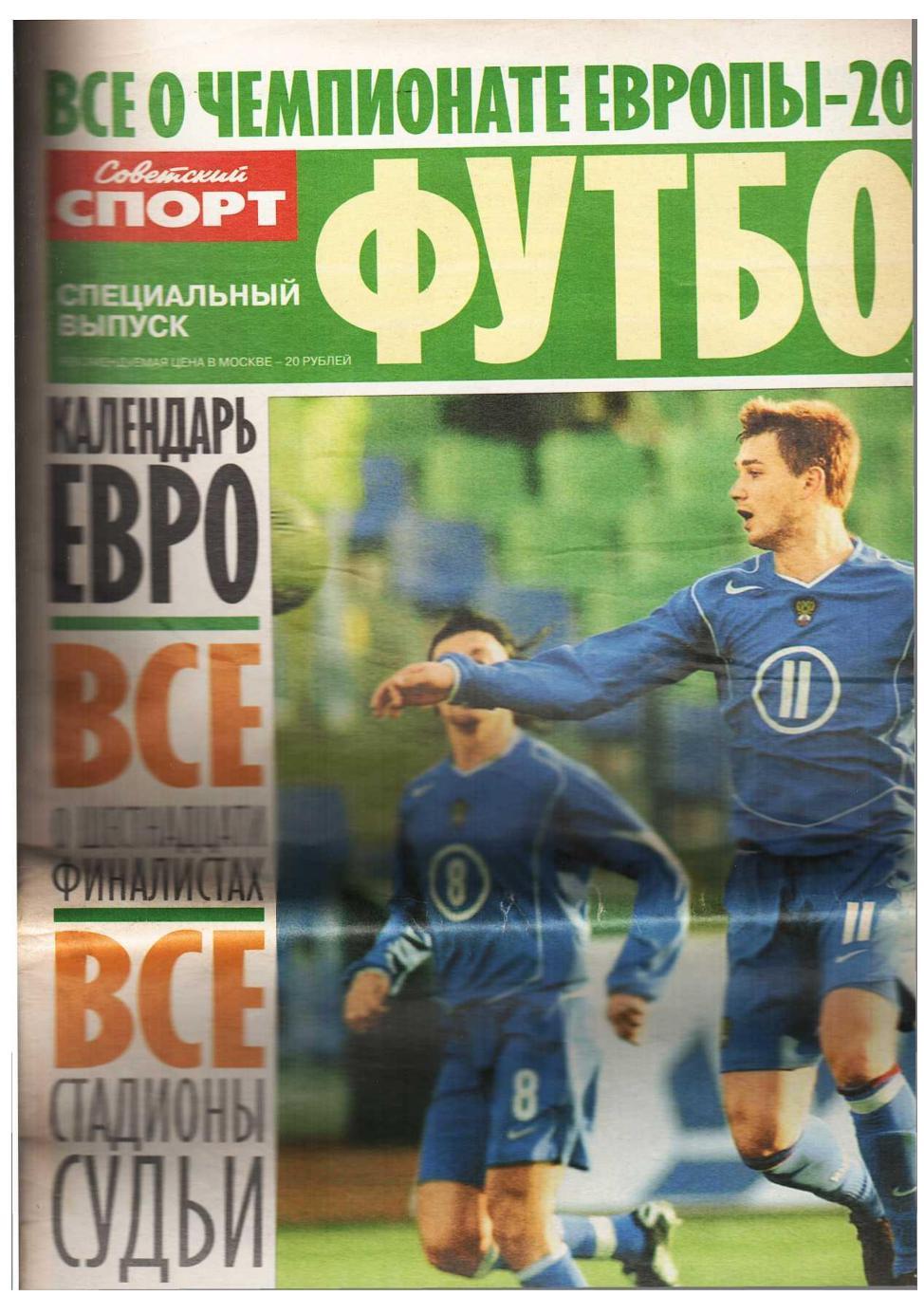 Футбол. Всё о чемпионате Европы – 2004.Приложение к газете «Советский спорт».