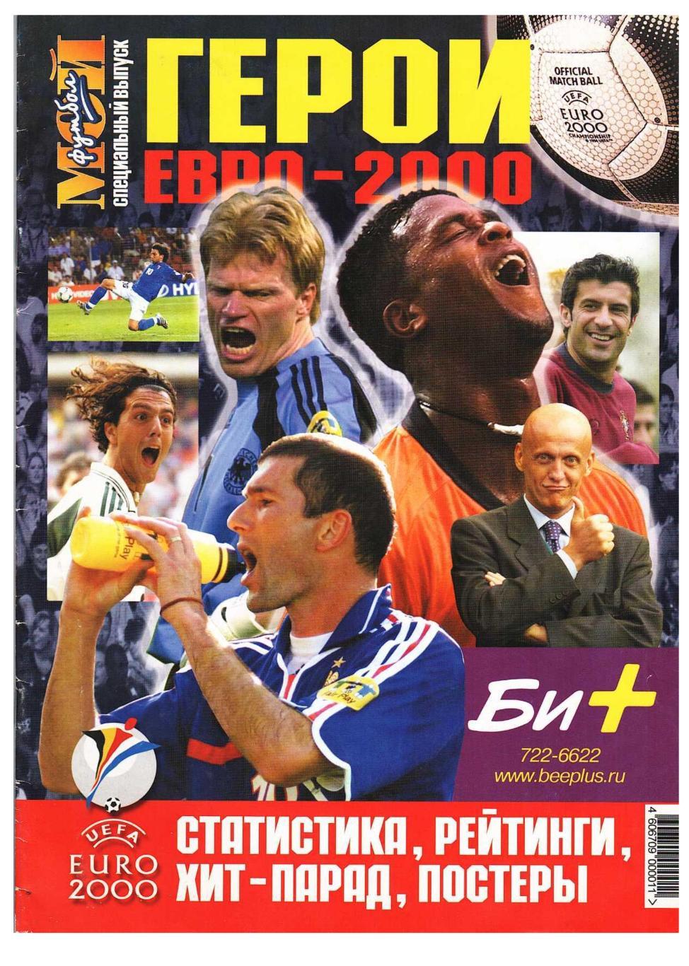 Футбол. Герои ЕВРО–2000. Мой футбол. Специальный выпуск.