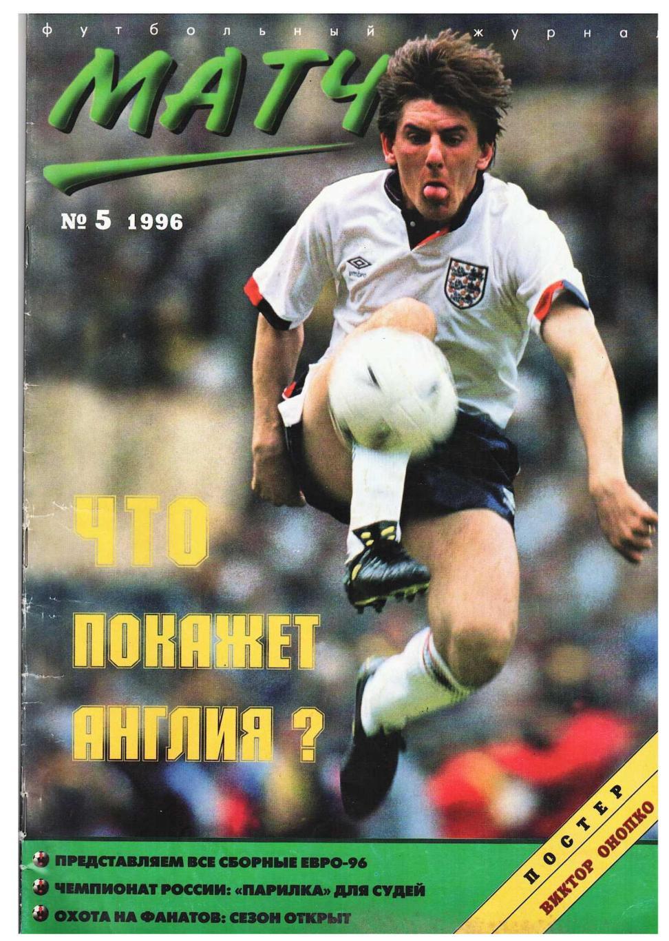 Футбольный журнал «Матч». № 5, 1996. Представляем все сборные ЕВРО–96. – 24 стра