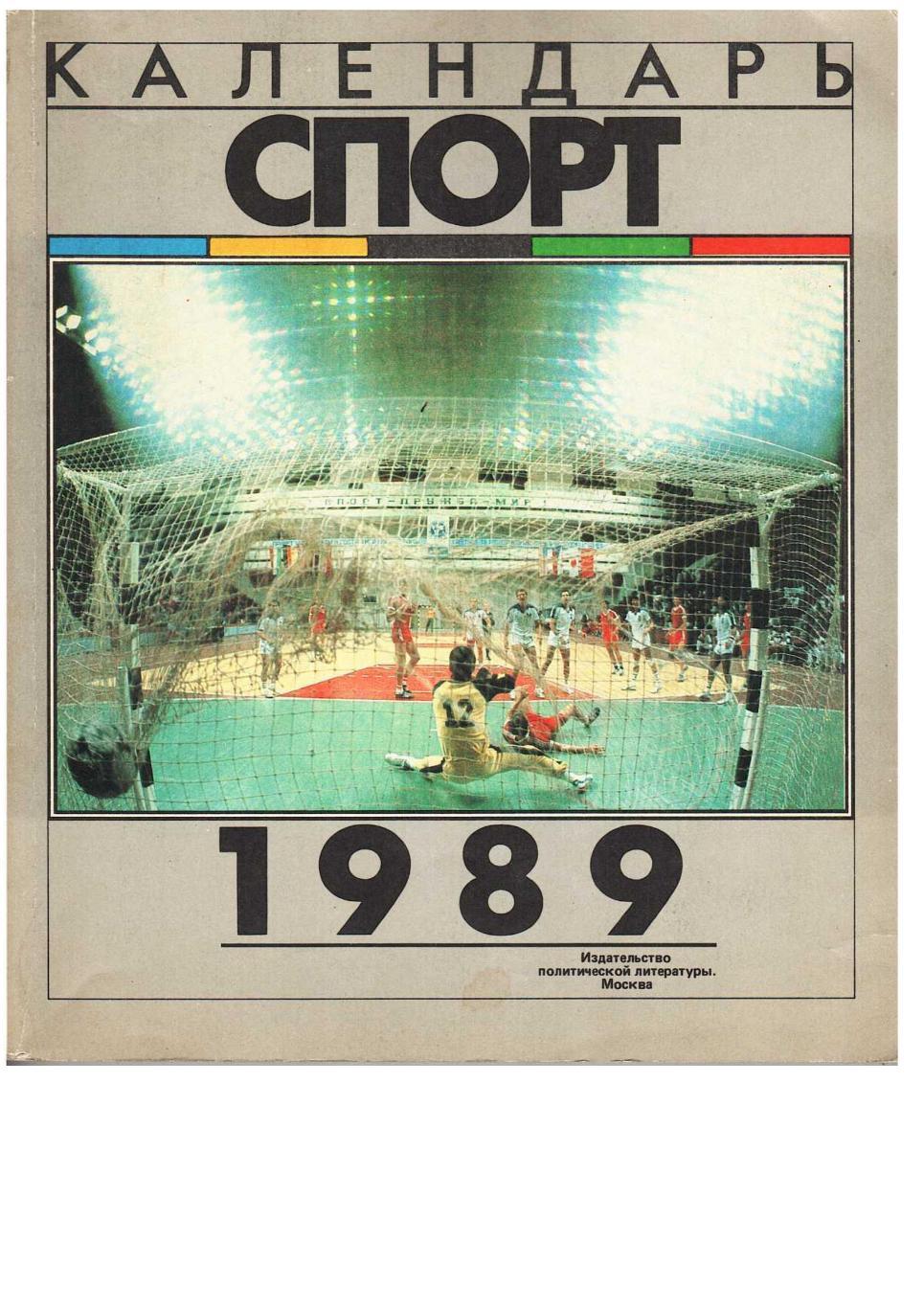 Календарь Спорт 1989. – М., 1988.