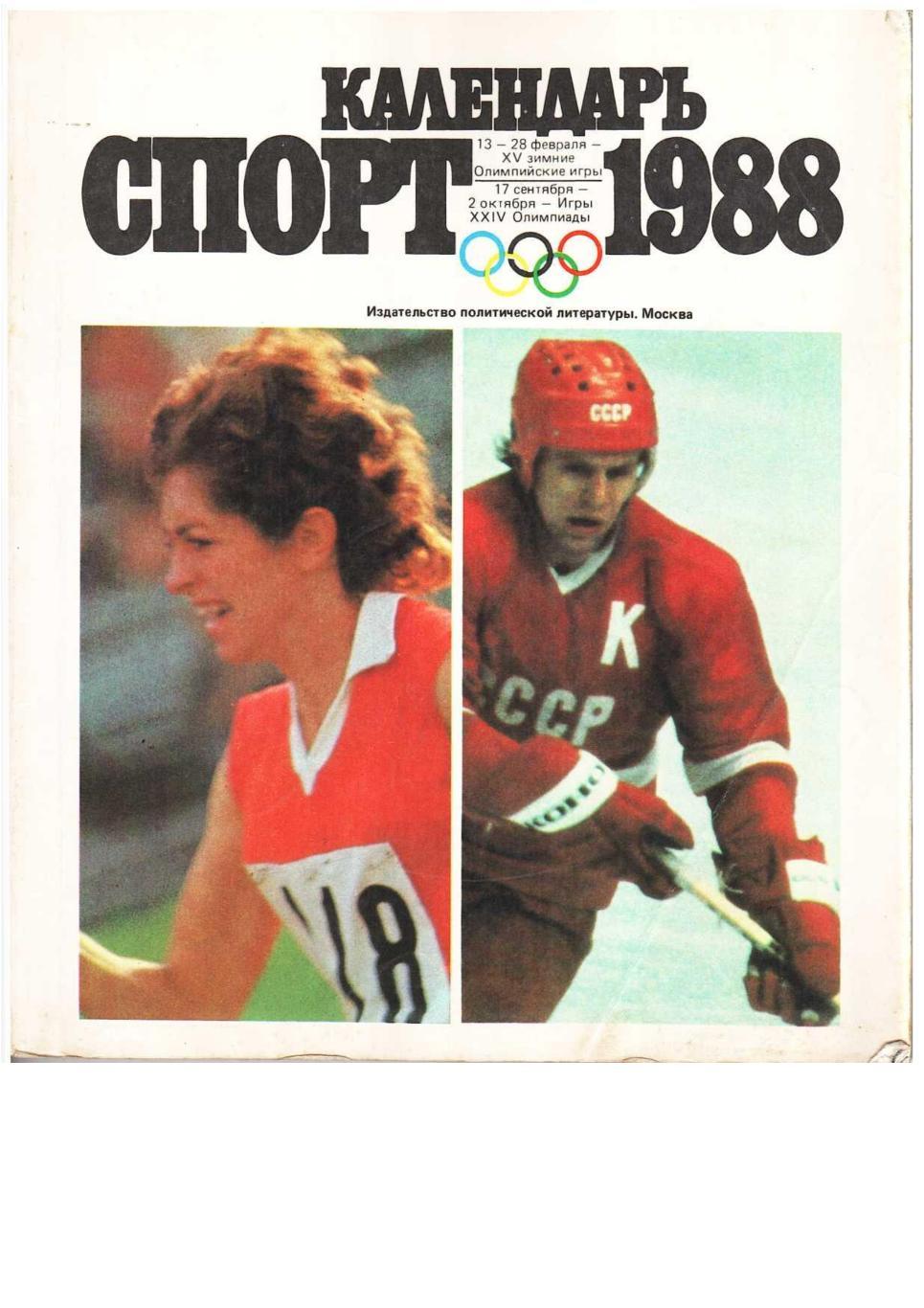 Календарь Спорт 1988. – М., 1987.