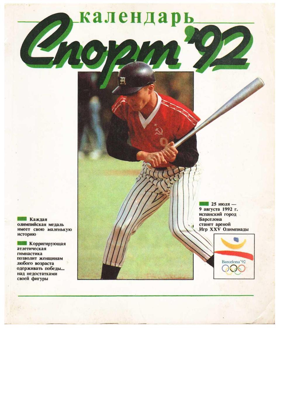 Календарь Спорт–92. – М., 1991.